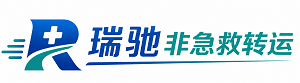 兴安盟瑞驰非急救转运｜病人出院长途护送服务